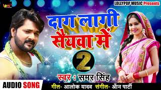 दाग लागी सैयवा में 2 - Samar Singh - Daag Laagi Saiywa Me 2 - Bhojpuri Live Music Songs 2018