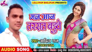Aditya Raj (2018) नया सुपरहिट गाना - मन आज तरसत बड़ुवे - Bhojpuri Hit Songs 2018 New