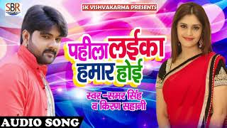 2017 का समर सिंह सबसे हित गाना   पहिला लईका हामार होई   Pahila Laika Hamar Hoi   Samar Singh