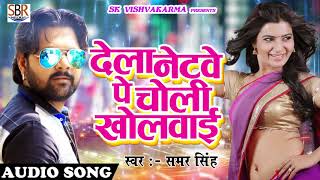 Samar Singh का सबसे हिट गाना   देला नेटवे पे चोली खोलवाई   New Bhojpuri Hot Song 2017