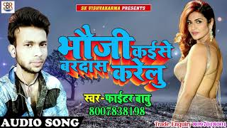 Bhouji Kaiise Bardas Karelu - भौजी कईसे बरदास करेलु - Fighter Babu - Bhojpuri Super Hit Songs 2018