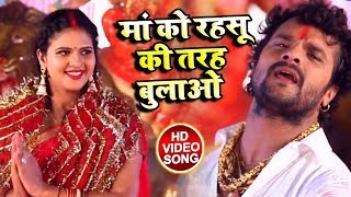 #Khesari_Lal_Yadav - #Video #Song - माँ को रहसु की तरह बुलाओ तो सही - Bhojpuri Navratri Songs 2018