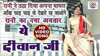 रानी को घंघरी उठाना पड़ा महंगा    ये दीवान जी   Ye Deewan Ji   Gajodhar   New Bhojpuri Video Songs