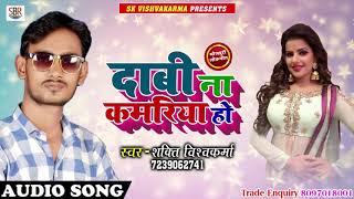Shakti Vishvakarma Hit Songs 2018 - दाबी ना कमरिया हो - Dabi Na Kamriya ho - Bhojpuri Hit Songs