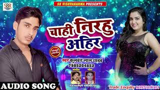 Chahi Nirhu Ahir - चाही निरहु अहीर - Kulwant Lal Yadav - Bhojpuri Super Hit Songs 2018