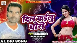 दिल कईलु चोरी - Dil Kaiilu Chori - Vinod Ghayal - Bhojpuri Supar Hit Song 2018