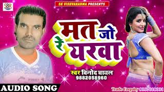 Mat Jo Re Yarwa - मत जो रे यरवा - Vinod Ghayal -  Bhojpuri Supar Hit Song 2018
