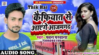 #ठीक_है Kaifiyat Se Aayenge Azamgarh Thik Hai - Pawan Parwana - Bhojpuri Songs 2018