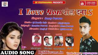 Sanny Paswan का सबसे सुपर हिट गाना - I Love You Bol Dna आई लव यू बोल दना  Bhojpuri Song 2018