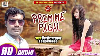 Vinod Ghayal का सबसे दर्द भरा गाना - Prem Me Pagal - प्रेम में पागल - Bhojpuri Sad Song 2018