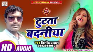 Vinod Ghayal का सबसे सुपर डुपर हिट बजने वाला गाना -Tutata Badaniya टुटता बदनीय - Bhojpuri  2018