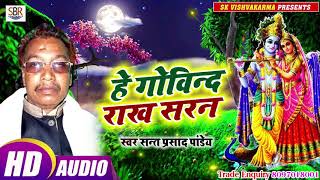 He Govind Rakh Saran - हे गोविंद राख सरन - Saty Prasad Pandey - Hit Bhakti Songs 2019