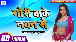 Sant Prasad Pandey का सबसे सुपर हिट गाना - Gori Wake Nayan Seगोरी बाके नयन से - Bhojpuri gajl 2018