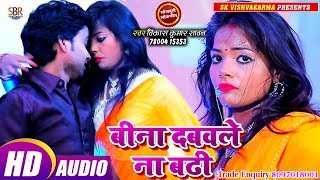 आ गया Vikash Kumar Sawan का सबसे सुपर हिट गाना - Bina Dabwale Na Badhi - Bhojpuri Hot Song 2019