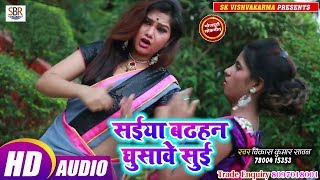 Vikas Kumar Sawanका एक और सुपर डुपर हिट गाना - Saiiya Badhan Ghusawe Suii - Bhojpuri Hot Song 2019