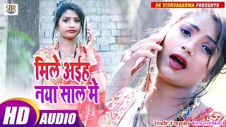 #Ajeet #Baxri का हिट गाना - Hamara Se Mile Aaiha Naya Saal Me - 2019 Letest New Year Songs
