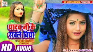 Yadav Ji Ke Raghale Biya - Aakash Yadav (Anshu) - Bhojpuri Super Hit New Songs 2019