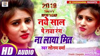 Sonam Varma का सुपर हिट गाना - Naye Saal Pe Naya Rang Na Laya Mit - Bhojpuri Hit Song 2019