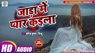 Shailendra Kumar[Pintu]का सबसे सुपर हिट गाना बहुत जोर में चलता - Jada Me Pyar Kaiila - Bhojpuri 2019