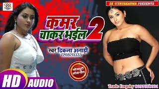 Dhikla Anadi का सबसे सुपर डुपर हिट गाना - Kamar Chakar Bhaiil 2 कमर चाकर भईल 2 - Bhojpuri 2019