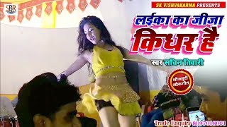Sachin Tiwari का ये गाना सबसे सुपर हिट चल रहा है - Laiika Ke Jija Kidhar Hai - Bhojpuri 2019