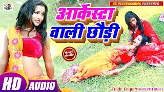 आ गया Anand Raja का ये गाना सुपर डुपर बज रहा है - Arkesta Wali Choudi  - Bhojpuri Hot Song 2019