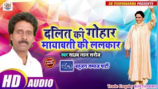 Sahab Lal Saroj का सुपर हिट गाना - Dalit Ki Gohar Mayawati Ki Lalkar - Bhojpuri 2019