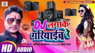 Manish Jaykara V Prabha Raj का सुपर हिट गाना - Dj Lagake Gariyaiib Re -डी जे लगाके गरियाईब रे - 2019