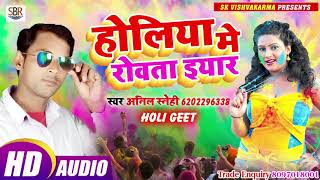 Anil Snehi का बहुत खुबसुरत सुपर हिट गाना Holiya Me Rowata Iyaarहोलिया में रोवता इयार - Bhojpuri 2019