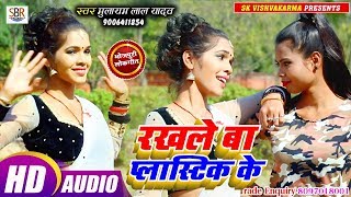 आ गया Mulayam Lal Yadav का धूम मचा देने वाला ये गाना - Rakhle Ba Plastic Ke - Bhojpuri Hot Song 2019