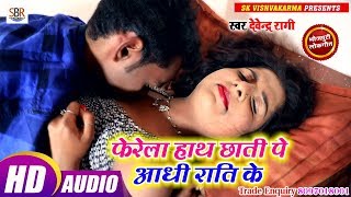 Devendra Ragiका बवाल मचाने वाला गाना - Ferela Hath Chhati Pe Adhi Rati Ke - Bhojpuri Hot Song - 2019