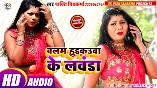 Shakti Vishwkarma का ये सुपर धमाका कर देने वाला ये विडियो - Blam Hadkuua Ke Lawanda - Bhojpuri 2019