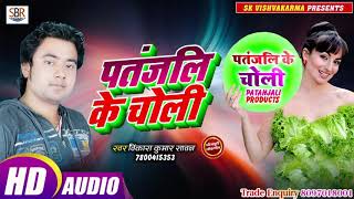 सुपर हिट गाना Vikash Kumar Sawan ने हड़कम मचा दिया है  - Patanjali Ke Choli - Bhojpuri Hot Song 2019