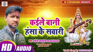 Dharmendra Bhardwaj का भक्ति सुपर हिट गाना - Kaiile Bani Hansa Ke Sawari - Bhojpuri Bhakti 2019