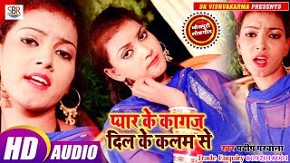 Prdeep Parwana का दम दार सुपर हिट गाना - Pyar Ke Kagaj Dil Ke Kalam - Bhojpuri Hot Song 2019