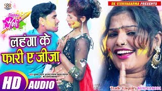 Ajay Lal Yadav का ये धूम मचा देने वाला गाना - Lahanga Ke Fari Ye Jija - Bhojpuri Hot Holi Song 2019