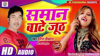 Durgesh Deewana का ये गाना पुरे जिला जवार में सोर मचा दिया है - Saman Bate Juth - Bhojpuri Hot 2019