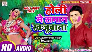 Mulayam Lal Yadav का होली धमाके दार प्रस्तुती - Holi Me Saman Khajuaata - Bhojpuri Holi Song 2019
