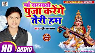 Pradeep Parwanaका एक और मन को शान्ति भक्ति गाना - Ma Saraswati Puja Karenge Teri Ham - Bhojpuri 2019
