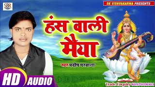 Pradeep Parwana का भक्ति सुपर डुपर हिट गाना - Hans waliu Maiiya हंस वाली मैया - Bhojpuri Bhakti 2019