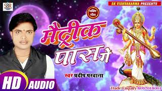 Pradeep Parwana का सुपर हिट भक्ति गाना - Maetrik Pass Ge मैट्रिक पास गे - Bhojpuri Bhakti Song 2019