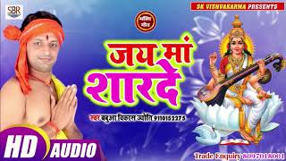 Babuaa Vikash Jyoti ने गाना बहुत सुहाना गाये हुए है -Jay Ma Sharde - जय माँ शारदे - Bhojpuri 2019
