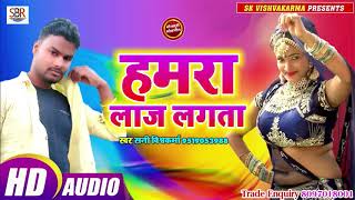 Sunny Vishwkarma गावती गाने का बाप - Hamra Laj Lagta हमरा लाज लगता - Bhojpuri Hot Song 2019