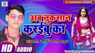 Asish Saroj Arati Bhardwaj का बेहतरीन सुपर हिट गाना - Ab Nukasan Karaibu Ka - Bhojpuri Hot 2019