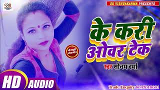 Sonam Vorma का बेहतरीन सुपर हिट गाना - Ke Kari Over Tek के करी ओवर टेक - Bhojpuri 2019