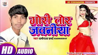 Dharmraj Verma का धमाल कर देने वाला गाना - Gori Tor Jawaniya - गोरी तोर जवनिया - Bhojpuri 2019