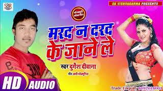 Durgesh Deewana का ये गाने का जबाब नहीं है - Marad Na Darad Ke Janae Le - Bhojpuri Hot Song 2019