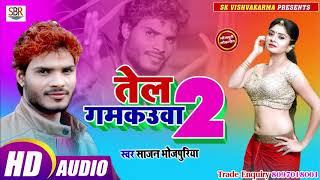 Sajan Bhojpuriya का एक अनोखा गाना है - Tel Gamkuua 2 तेल गमकउवा २ - Bhojpuri Hot Song 2019
