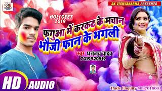 Dhananjay Yadav होली  का सुपर हिट गाना - Fagua Me Bhouji Fan Ke Bhagali - Bhojpuri 2019