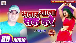 Chandu Raj का ये गाना हिट है - Bhatar Sala Sak Kareभतार साला सक करे - Bhojpuri 2019